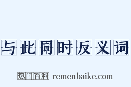 与此同时反义词是什么意思的图片